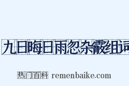 九日晦日雨忽杂霰组词是什么意思的图片